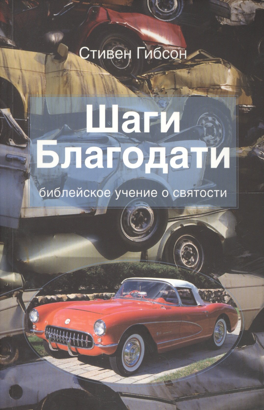 Стивен Гибсон: Шаги Благодати. Библейское учение о святости
