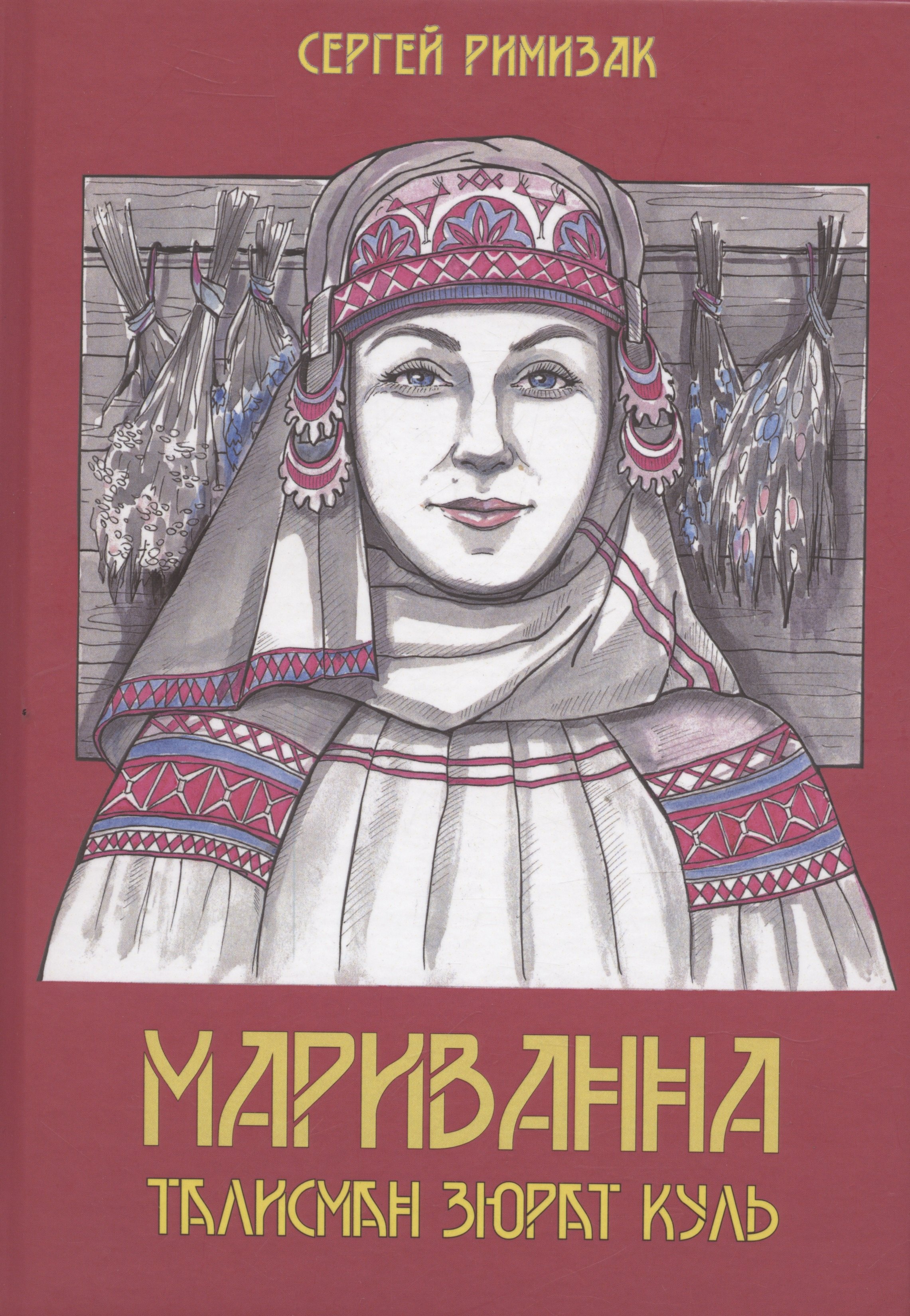 Сергей Римизак: Мариванна. Талисман Зюрат Куль