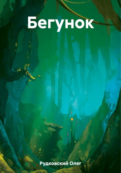 Анатольевич Олег Рудковский: Бегунок