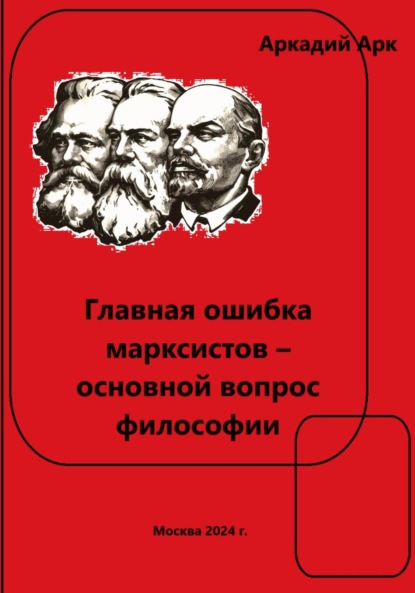 Арк Аркадий: Главная ошибка марксистов – основной вопрос философии