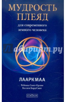Смит-Орлин Ребекка: Мудрость Плеяд для современного земного человека: Лааркмаа