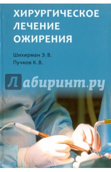 Шихирман Эдуард Вадимович: Хирургическое лечение ожирения