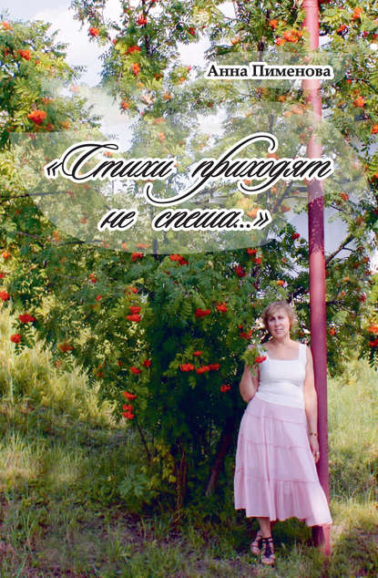 Пименова Анна: Стихи приходят не спеша…