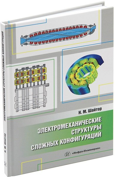 Михайлович Шайтор Николай: Электромеханические структуры сложных конфигураций: монография