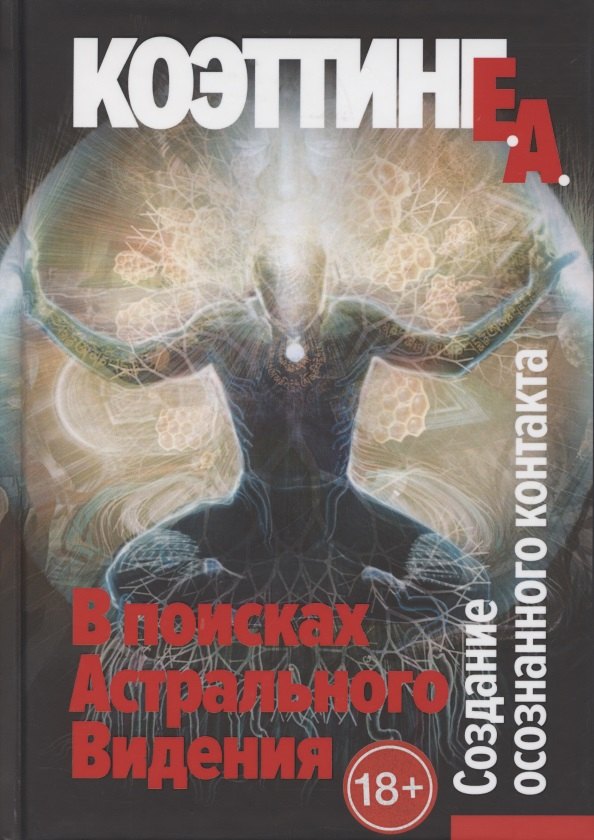 Коэттинг Э.А.: В поисках астрального видения. Создание осознанного контакта