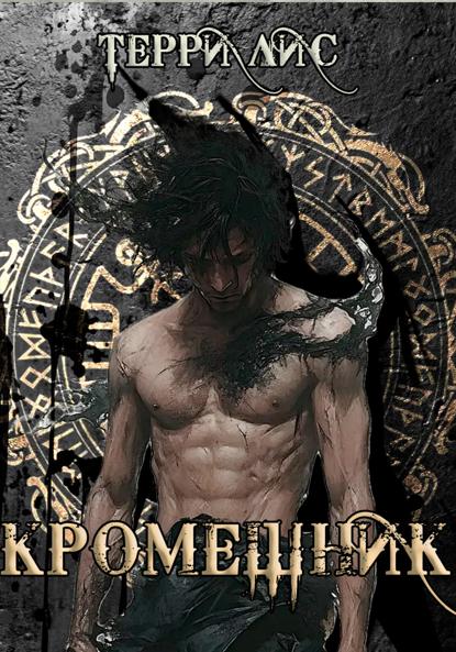 Лис Терри: Самозванка. Кромешник