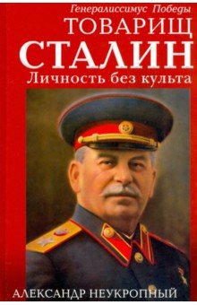 Неукропный Александр: Товарищ Сталин. Личность без культа