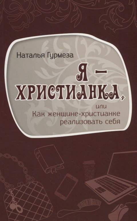 Наталья Гурмеза: Я – христианка, или как женщине-христианке реализовать себя