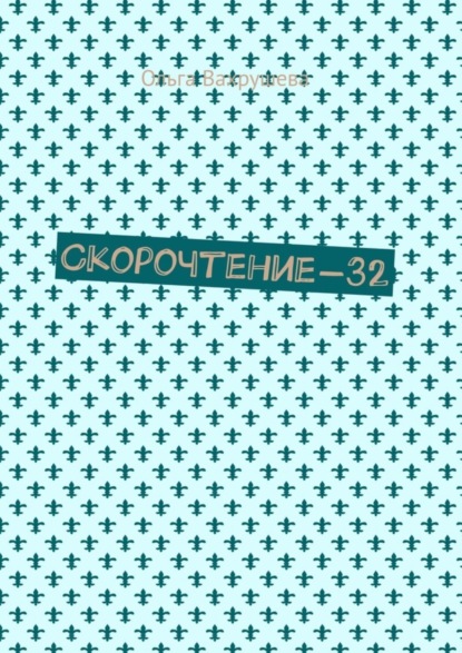 Вахрушева Ольга: Скорочтение-32