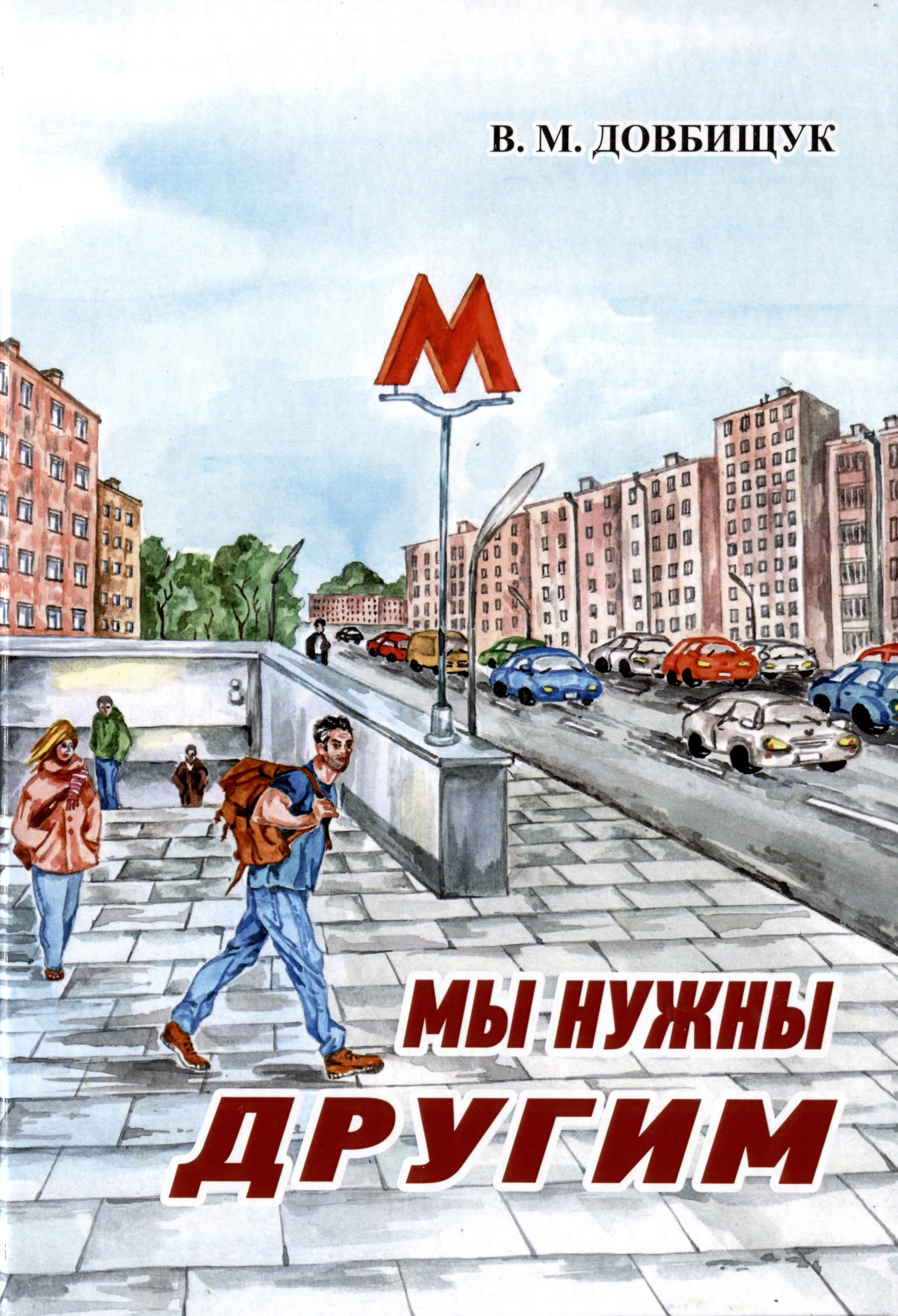 Михайлович Довбищук Виктор: Мы нужны другим
