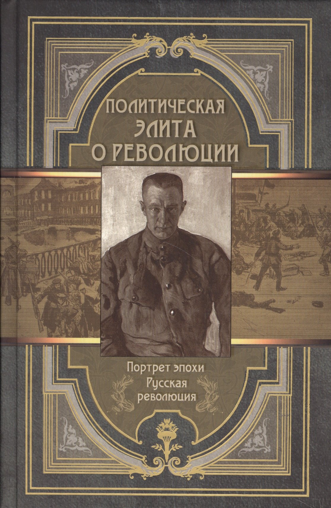 Керенский Александр Федорович: Политическая элита о революции. Сборник мемуаров