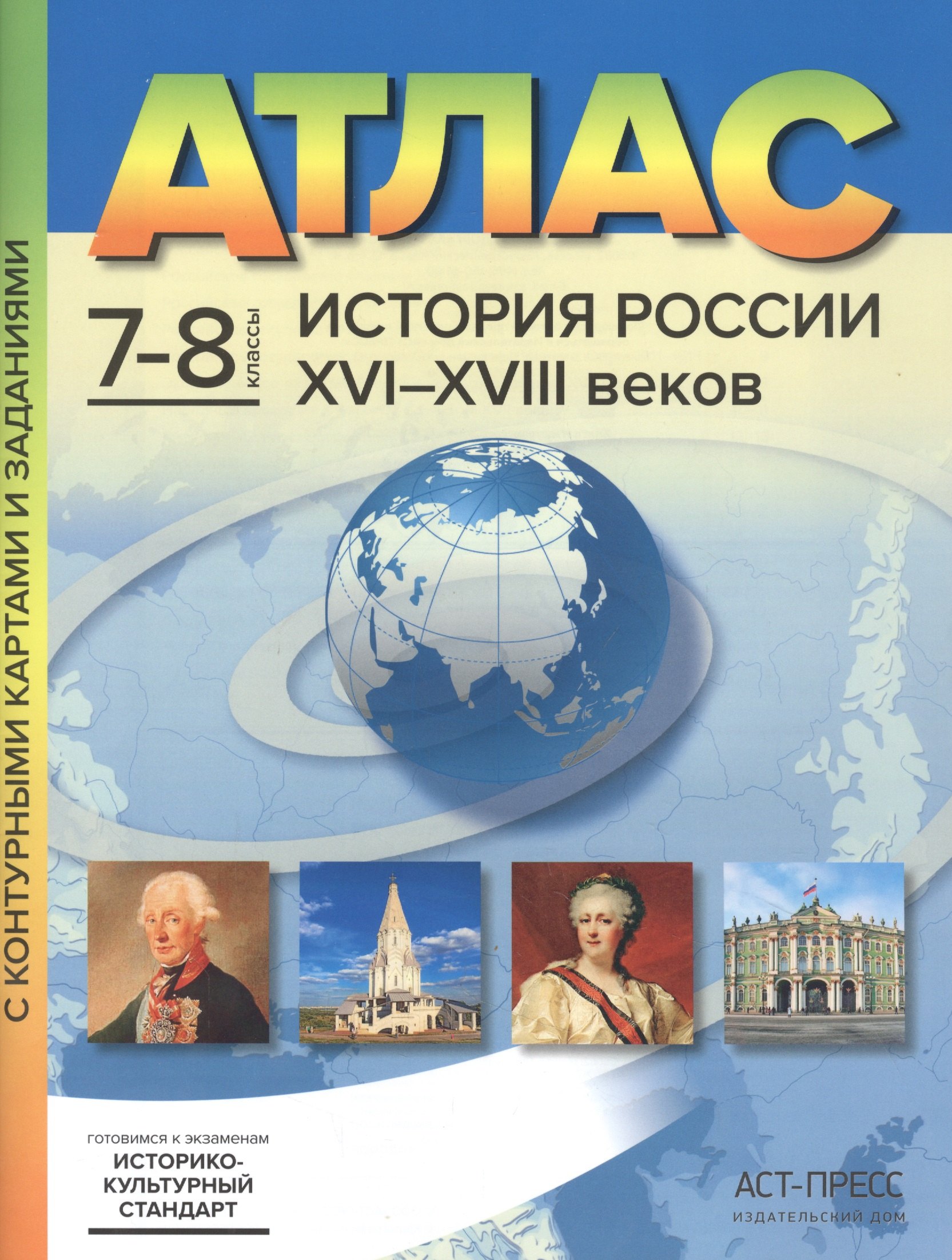 Колпаков Сергей Владимирович: Атлас История России XVI-XVIII веков. 7-8 классы с контурными картами и заданиями