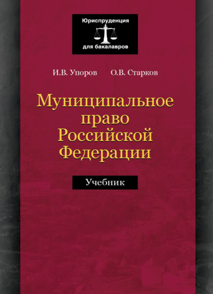 В. О. Старков: Муниципальное право Российской Федерации