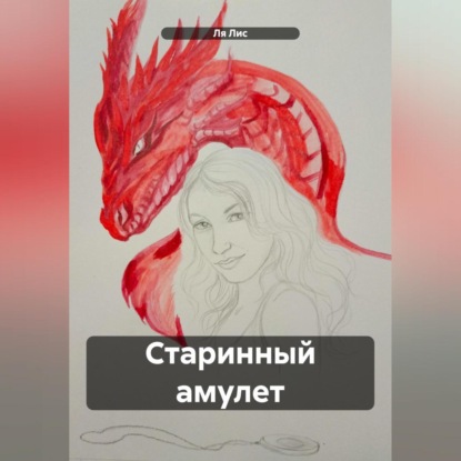 Лис Ля: Старинный амулет