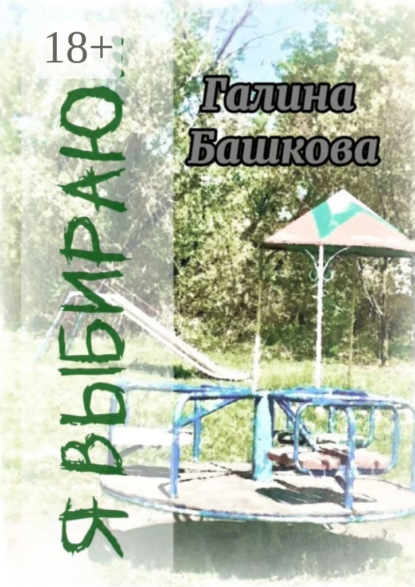 Башкова Галина: Я выбираю… Рассказы