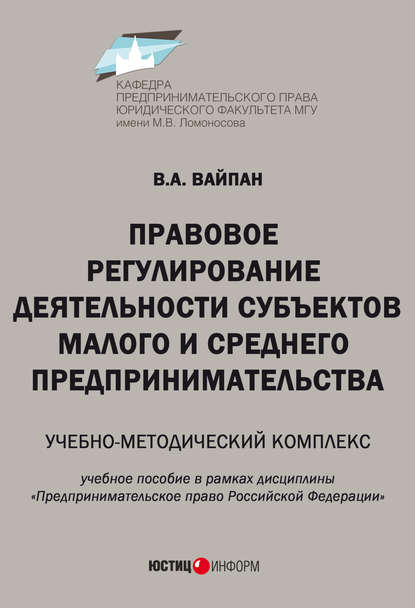 Вайпан Виктор: Правовое регулирование деятельности субъектов малого и среднего предпринимательства. Учебно-методический комплекс