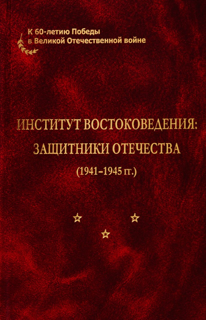 Институт востоковедения: защитники отечества (1941-1945 гг.)