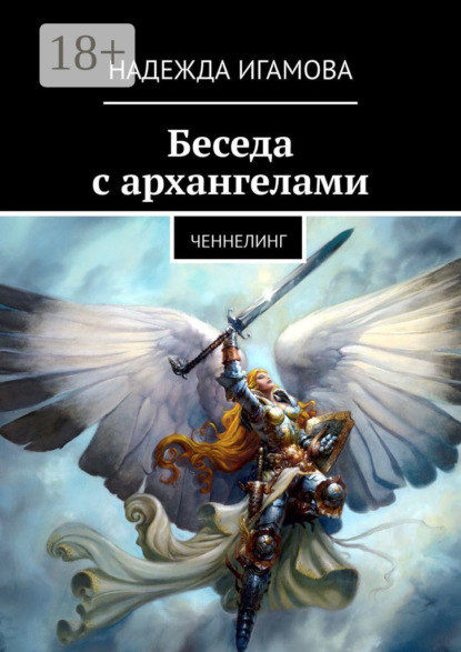Игамова Надежда: Беседа с архангелами. Ченнелинг