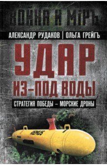 Грейгъ Ольга Ивановна: Удар из-под воды. Стратегия победы - морские дроны