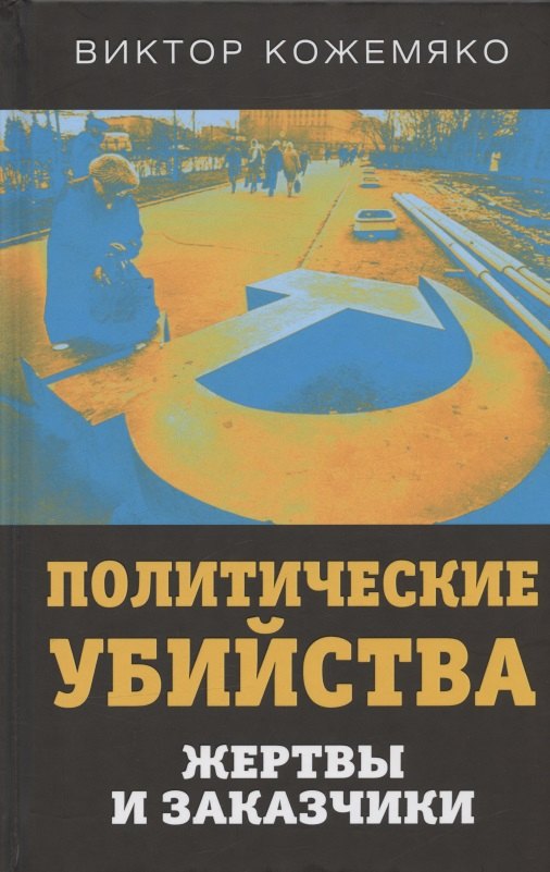 Кожемяко Виктор Стефанович: Политические убийства. Жертвы и заказчики