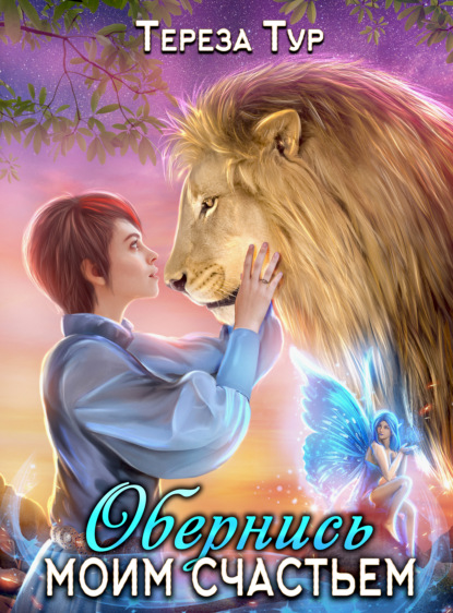 Тур Тереза: Обернись моим счастьем