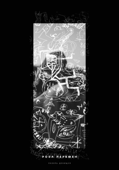 Вадимович Лазарь Денищук: Роза перемен