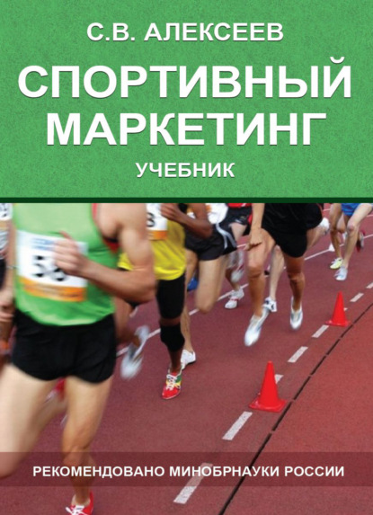 В. С. Алексеев: Спортивный маркетинг. Правовое регулирование
