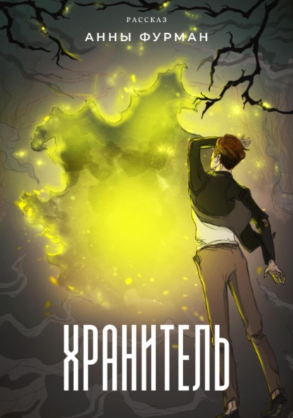 Фурман Анна: Хранитель