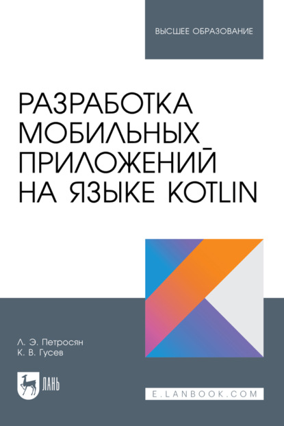 В. К. Гусев: Разработка мобильных приложений на языке Kotlin. Учебное пособие для вузов