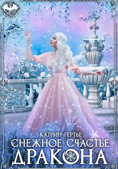 Гертье Катрин: Снежное счастье дракона
