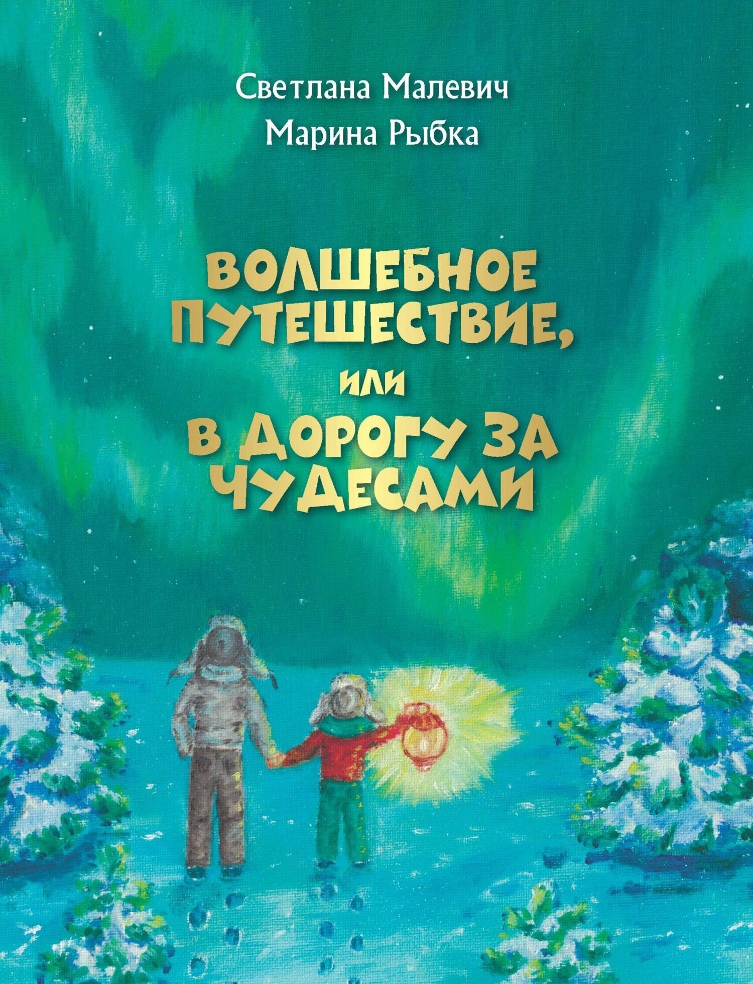 Светлана Малевич: Волшебное путешествие, или В дорогу за чудесами