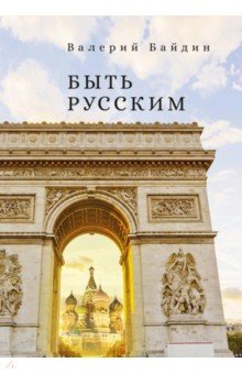Байдин Валерий Викторович: Быть русским