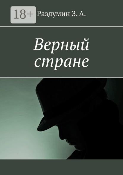 А. З. Раздумин: Верный стране