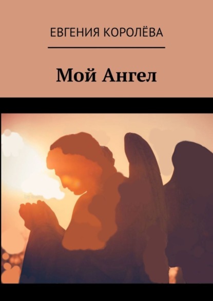 Королева Евгения: Мой Ангел