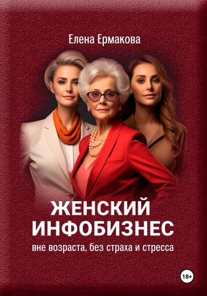 Ермакова Елена: Женский инфобизнес вне возраста, страха и стресса