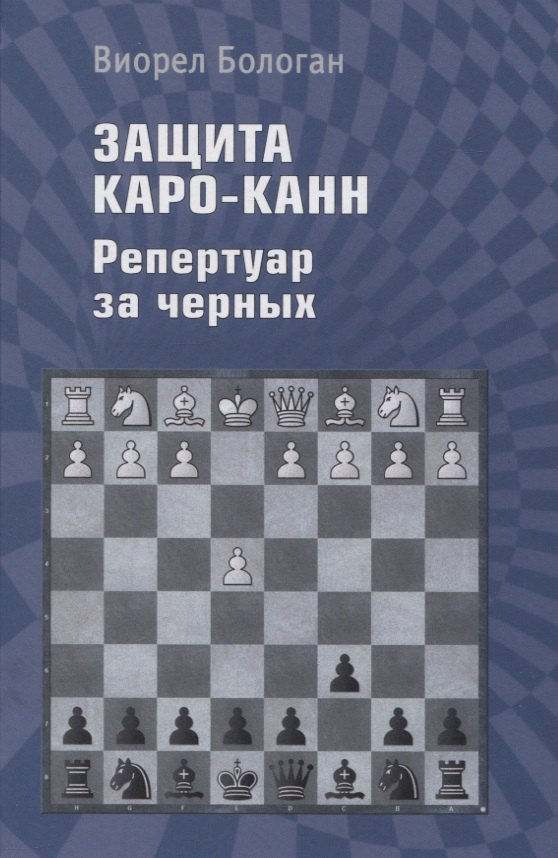 Бологан Виорел Антонович: Защита Каро-Канн. Репертуар за черных