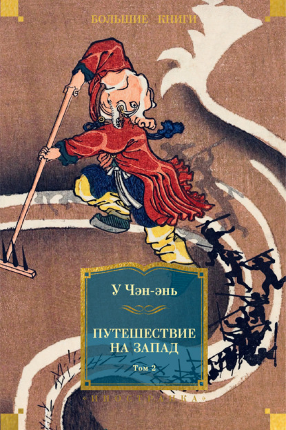 Чэн-энь У: Путешествие на Запад. Том 2