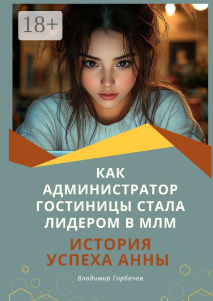 Горбачев Владимир: Как администратор гостиницы стала лидером в МЛМ