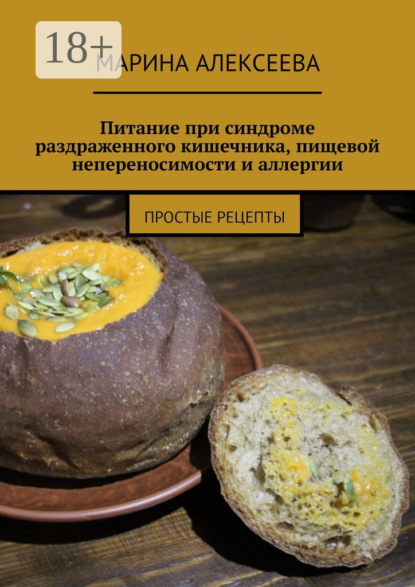 Алексеева Марина: Питание при синдроме раздраженного кишечника, пищевой непереносимости и аллергии. Простые рецепты