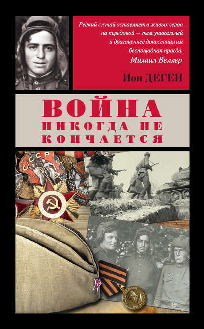 Деген Ион: Война никогда не кончается (сборник)