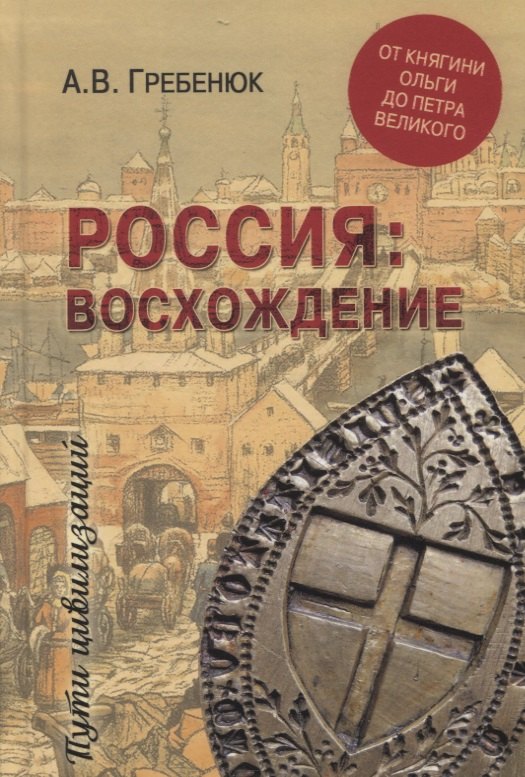Гребенюк Андрей Владимирович: Россия: восхождение. От княгини Ольги до Петра Великого