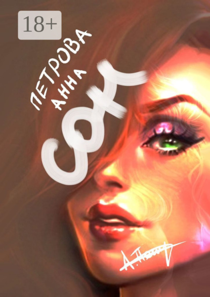 Андреевна Анна Петрова: Сон. Фэнтези