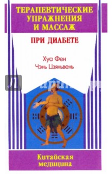 Хуа Фен: Терапевтические упражнения и массаж при диабете