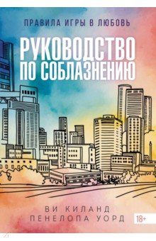 Киланд Ви: Руководство по соблазнению
