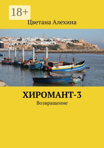 Алехина Цветана: Хиромант-3. Возвращение