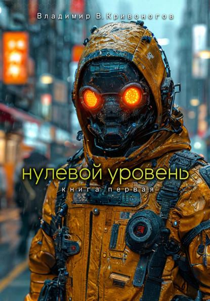 В. Владимир Кривоногов: Нулевой уровень. Книга первая