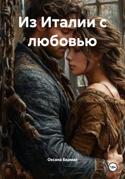 Викторовна Оксана Бармак: Из Италии с любовью