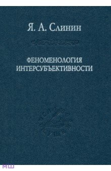 Слинин Ярослав Анатольевич: Феноменология интерсубъективности