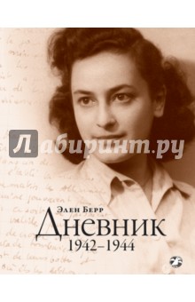 Берр Элен: Дневник. 1942-1944