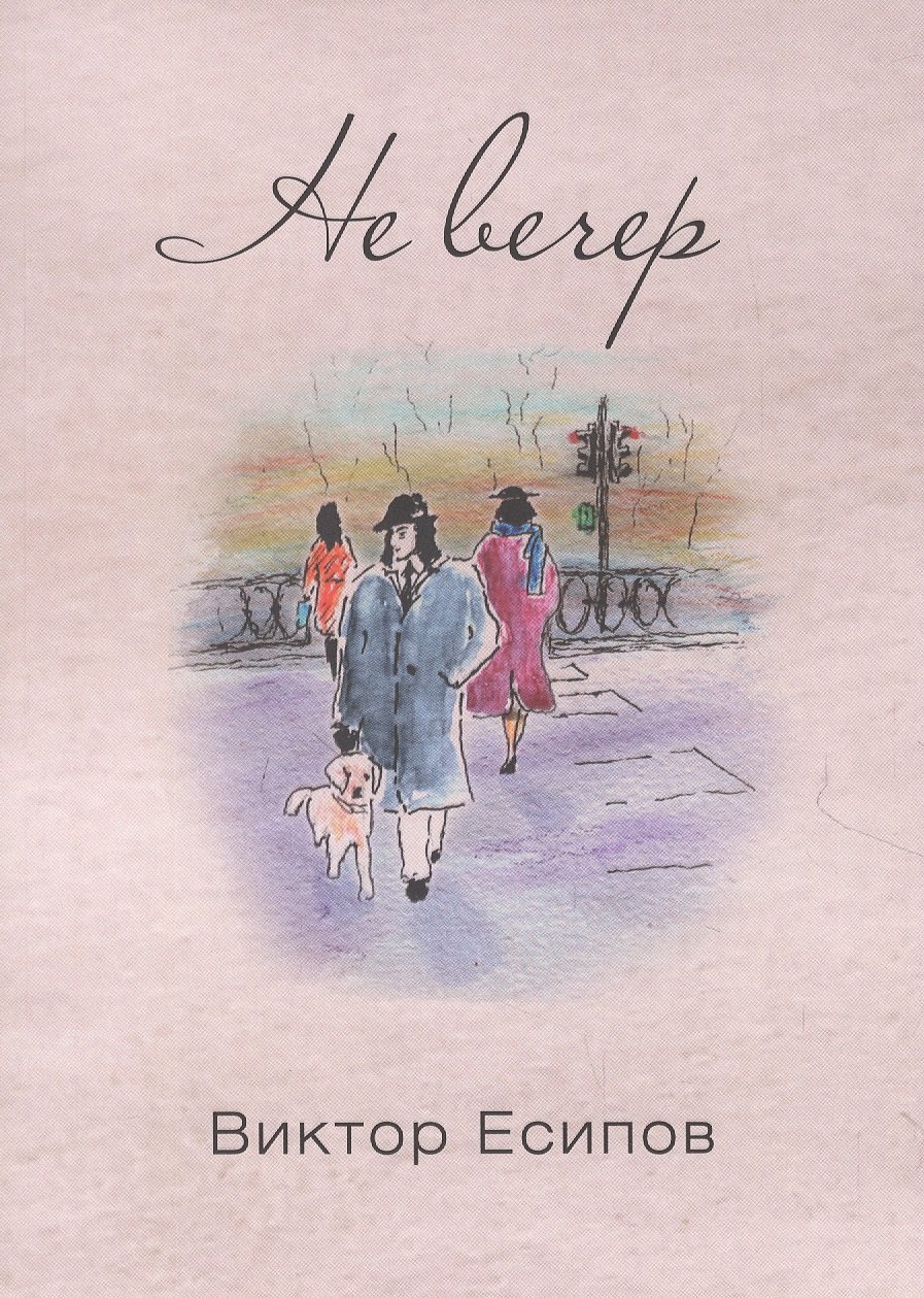 Есипов Виктор Ефимович: Не вечер